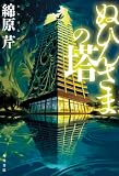 綿原芹:ぬひんさまの塔