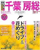 千葉房総ベストガイド 2011年版 (SEIBIDO MOOK Best GUIDE)