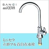 三栄水栓 SANEI　ミニセラ立形ツル首自在水栓JA565-13