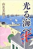 光る海へ
