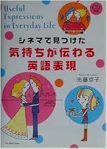 シネマで見つけた気持ちが伝わる英語表現 光藤 京子 本 通販 Amazon