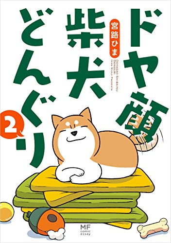 『ドヤ顔柴犬どんぐり』2巻