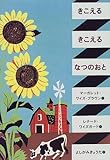 きこえる きこえる なつのおと (世界の絵本コレクション)