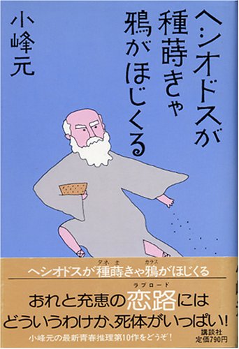 小峰元:ヘシオドスが種蒔きゃ鴉がほじくる (1981年)