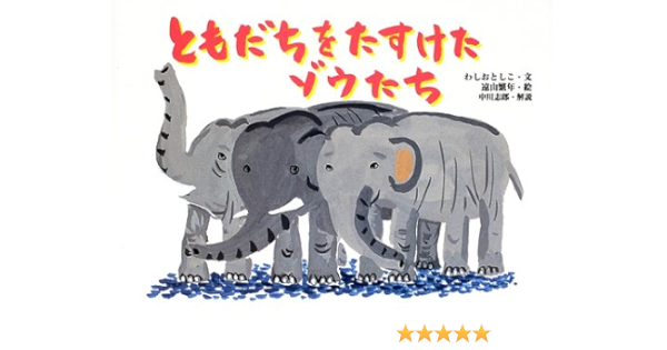 ともだちをたすけたゾウたち 絵本 ほんとうにあった動物のおはなし わしお としこ 繁年 遠山 本 通販 Amazon