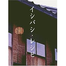 Amazon.co.jp: イシバシ・レシピ 2 [DVD] : 石橋貴明, 石橋貴明: DVD