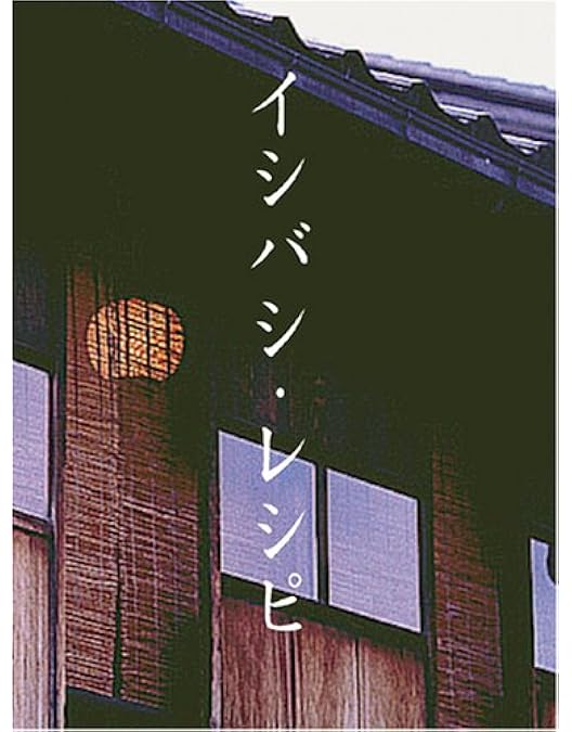 Amazon.co.jp: イシバシ・レシピ 前編 [DVD] : 石橋貴明: DVD
