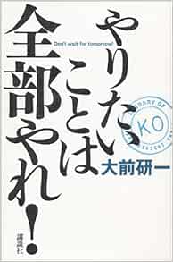 やりたいことは全部やれ 大前 研一 本 通販 Amazon