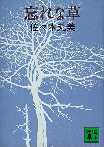 佐々木丸美:忘れな草 (講談社文庫)