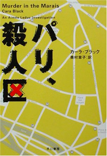 カーラ・ブラック:パリ、殺人区 (ハヤカワ・ミステリ文庫)