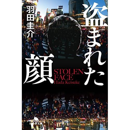盗まれた顔（小説）