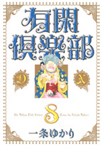 『有閑倶楽部』8巻