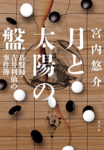 宮内悠介:月と太陽の盤 碁盤師・吉井利仙の事件簿