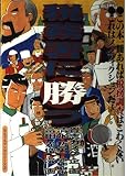 税務署に勝つ: 怒マンガ (なんでもマンガシリーズ)