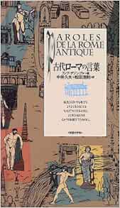 古代ローマの言葉 コレクション 知慧の手帖 デゾンブル ブノワ Desombres Beno It 久夫 中井 浩則 松田 本 通販 Amazon