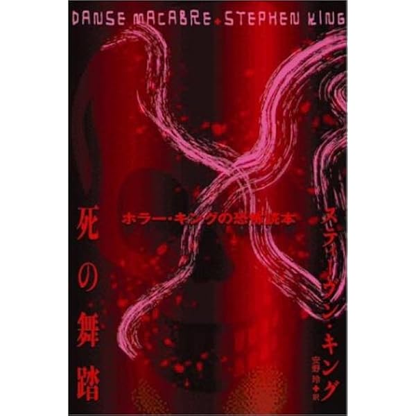 死の舞踏 | スティーヴン キング, 安野 玲 |本 | 通販 | Amazon
