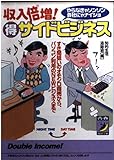 収入倍増!マル得サイドビジネス―すき間狙いのオモシロ商売から、パソコン利用のNEWビジネスまで (青春BEST文庫)