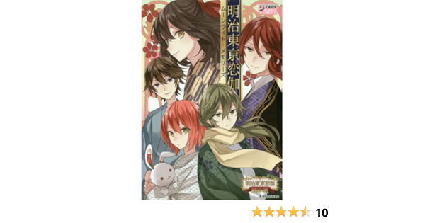 明治東亰恋伽 ムーンライト メモリーズ Dnaメディアコミックス アンソロジー 本 通販 Amazon