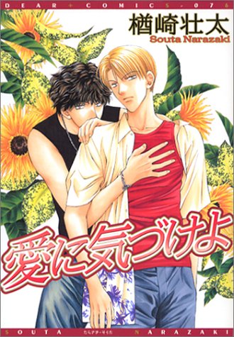 『愛に気づけよ』