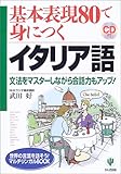 基本表現80で身につくイタリア語 CD book (世界の言葉を話そう!マルチリンガルBOOK)