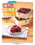 いちばんやさしい 梅干し・梅酒・梅レシピ