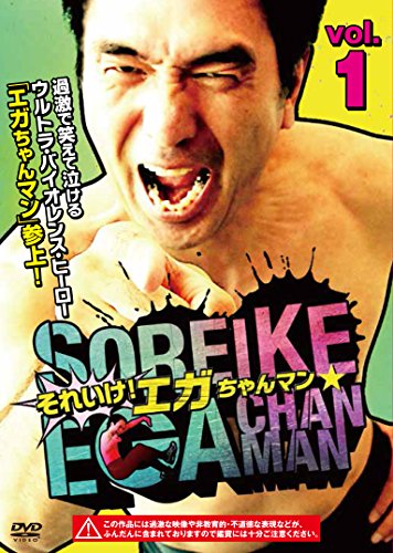 それいけ!エガちゃんマン VOL.1 | 森林原人 | オリコンニュース