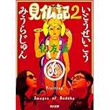 見仏記２　仏友篇 (角川文庫)