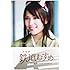 「ドラマ 鉄道むすめ ~Girls be ambitious!~上田電鉄・別所温泉駅駅長 八木沢まい starring 河西智美」