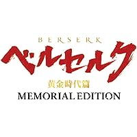 ベルセルク 黄金時代篇 MEMORIAL EDITION(完全生産限定版) [Blu-ray]