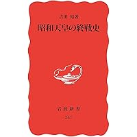 昭和天皇 (岩波新書 新赤版 1111) | 原 武史 |本 | 通販 | Amazon