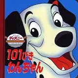 101ぴきわんちゃん (ディズニー・ゴールデン・コレクション)