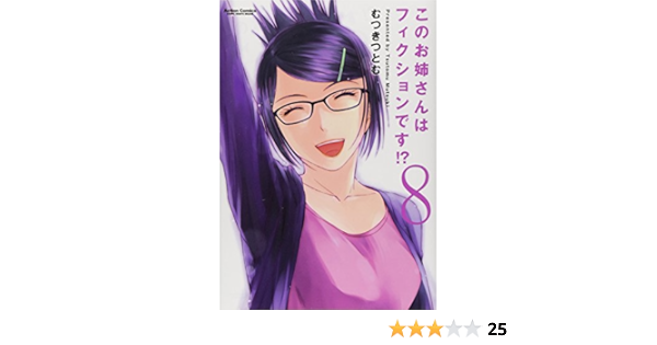 このお姉さんはフィクションです 8 アクションコミックス コミックハイ むつき つとむ 本 通販 Amazon