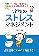 不安・イライラに振り回されない介護のストレスマネジメント