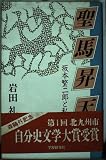 聖馬昇天: 坂本繁二郎と私