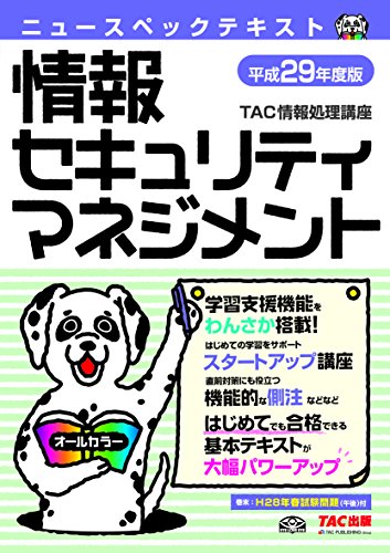 ニュースペックテキスト 情報セキュリティマネジメント 平成29年度 (情報 ニュースペックテキスト 情報セキュリティマネジメント 平成29年度 (情報