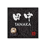 丸三タカギ 彫り込み済表札 【 田中 】 完成品 信楽焼 信楽S-2F-4-3-田中