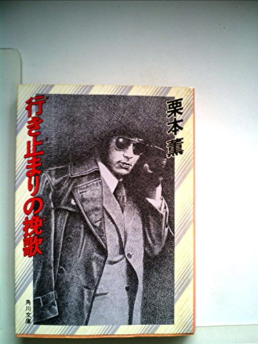 行き止まりの挽歌 (1983年) (角川文庫)