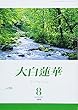大白蓮華 2018年 08 月号 [雑誌]