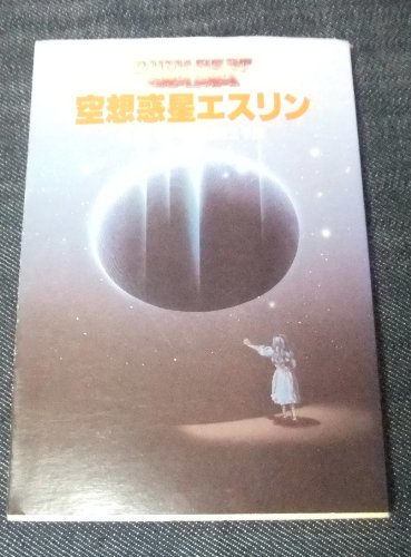 E・C・タブ:空想惑星エスリン (創元推理文庫―デュマレスト・サーガ (674‐21))