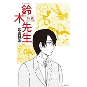 鈴木先生 第6話 So Nicogame