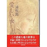 愛しい女