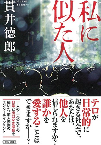 私に似た人 (朝日文庫) 私に似た人 (朝日文庫)