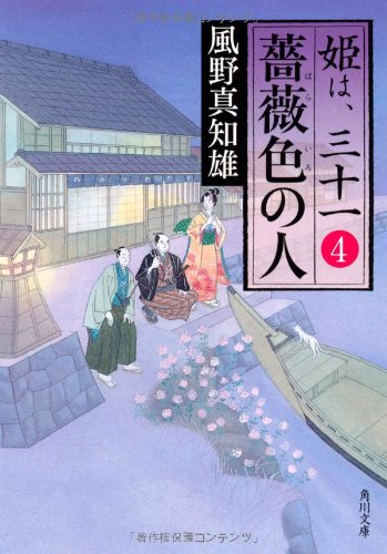 風野真知雄:薔薇色の人 姫は、三十一 4 (角川文庫)