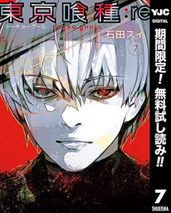 東京喰種トーキョーグール Re 期間限定無料 7 ヤングジャンプコミックスdigital 石田スイ 青年マンガ Kindleストア Amazon