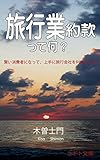 旅行業約款って何? 賢い消費者になって、上手に旅行会社を利用しよう!: パッケージツアー利用術