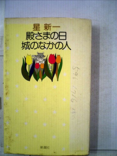 星新一:殿さまの日・城のなかの人 (1975年) (星新一の作品集〈16〉)