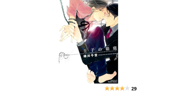 王子の箱庭 ミリオンコミックス Hertz Series 121 緒川 千世 本 通販 Amazon