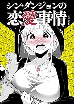 シン・ダンジョンの恋愛事情(310ページお試し読み) せいほうけいコミックス
