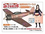 ハセガワ 荒野のコトブキ飛行隊 零式艦上戦闘機32型 ナオミ機仕様 w/アクリル製スタンドフィ...