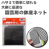 渡辺泰 大鉢用鉢底ネット 15×15cm 4枚入
